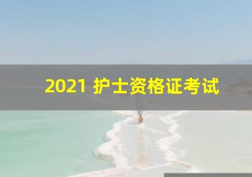 2021 护士资格证考试